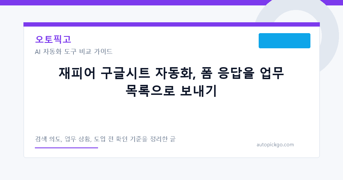재피어 구글시트 자동화, 폼 응답을 업무 목록으로 보내기 대표 이미지
