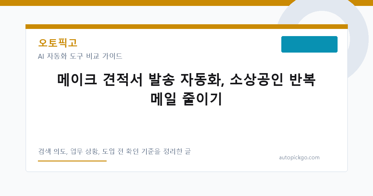 메이크 견적서 발송 자동화, 소상공인 반복 메일 줄이기 대표 이미지