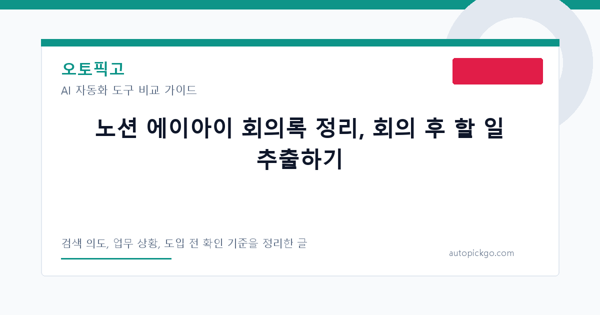 노션 에이아이 회의록 정리, 회의 후 할 일 추출하기 대표 이미지