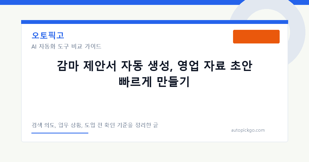 감마 제안서 자동 생성, 영업 자료 초안 빠르게 만들기 대표 이미지