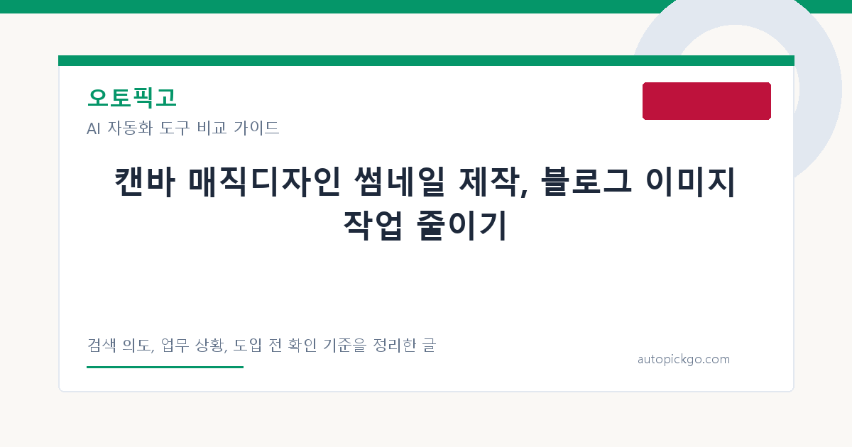 캔바 매직디자인 썸네일 제작, 블로그 이미지 작업 줄이기 대표 이미지