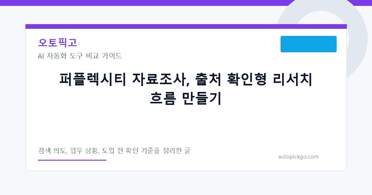 퍼플렉시티 자료조사, 출처 확인형 리서치 흐름 만들기 대표 이미지