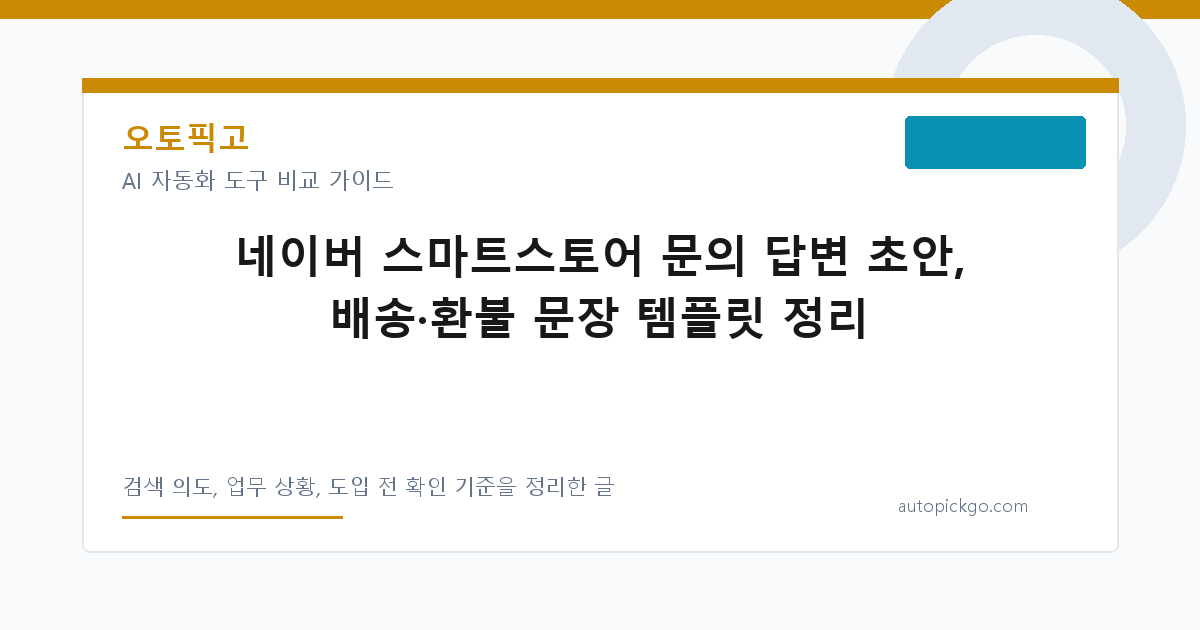 네이버 스마트스토어 문의 답변 초안, 배송·환불 문장 템플릿 정리 대표 이미지