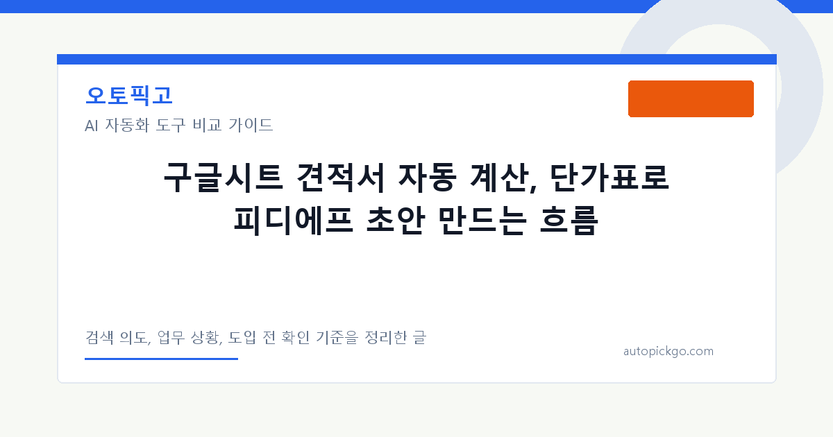 구글시트 견적서 자동 계산, 단가표로 피디에프 초안 만드는 흐름 대표 이미지