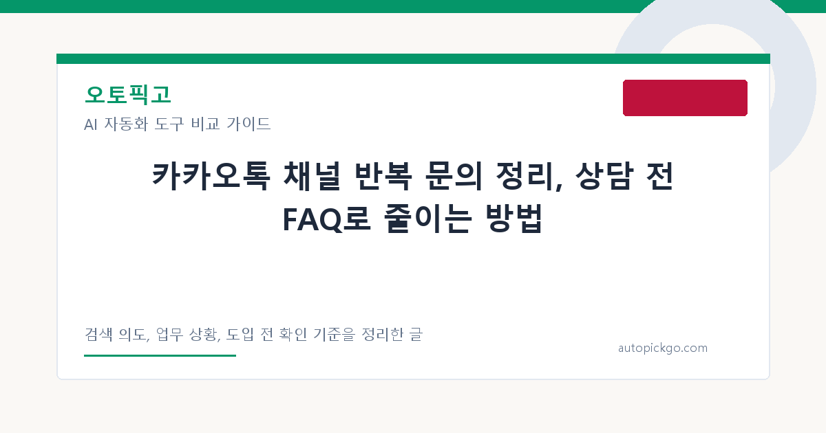 카카오톡 채널 반복 문의 정리, 상담 전 FAQ로 줄이는 방법 대표 이미지