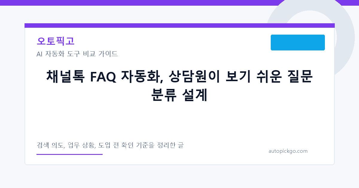 채널톡 FAQ 자동화, 상담원이 보기 쉬운 질문 분류 설계 대표 이미지