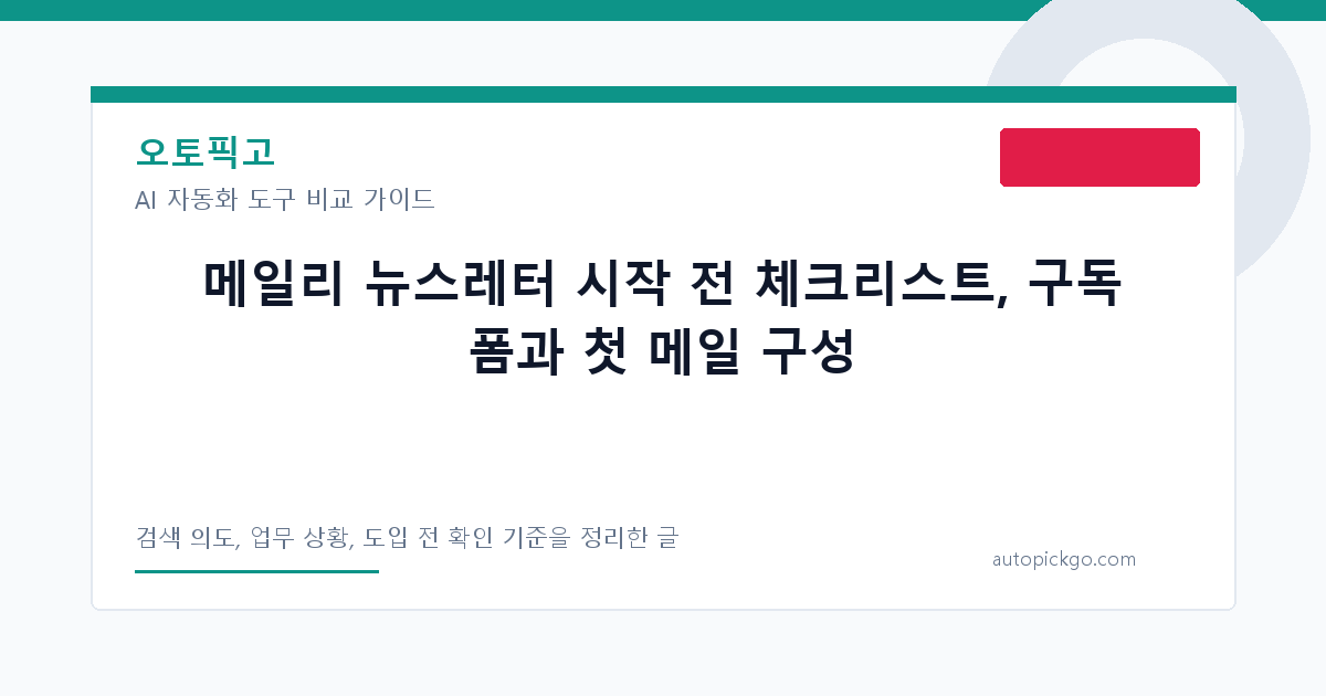 메일리 뉴스레터 시작 전 체크리스트, 구독 폼과 첫 메일 구성 대표 이미지