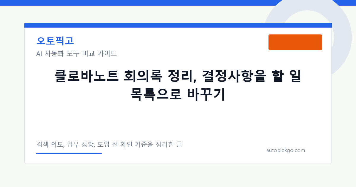 클로바노트 회의록 정리, 결정사항을 할 일 목록으로 바꾸기 대표 이미지