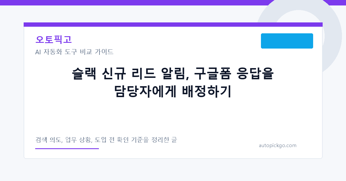 슬랙 신규 리드 알림, 구글폼 응답을 담당자에게 배정하기 대표 이미지