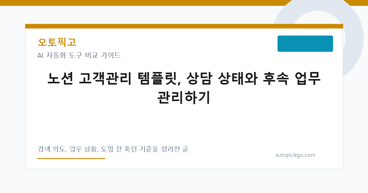 노션 고객관리 템플릿, 상담 상태와 후속 업무 관리하기 대표 이미지