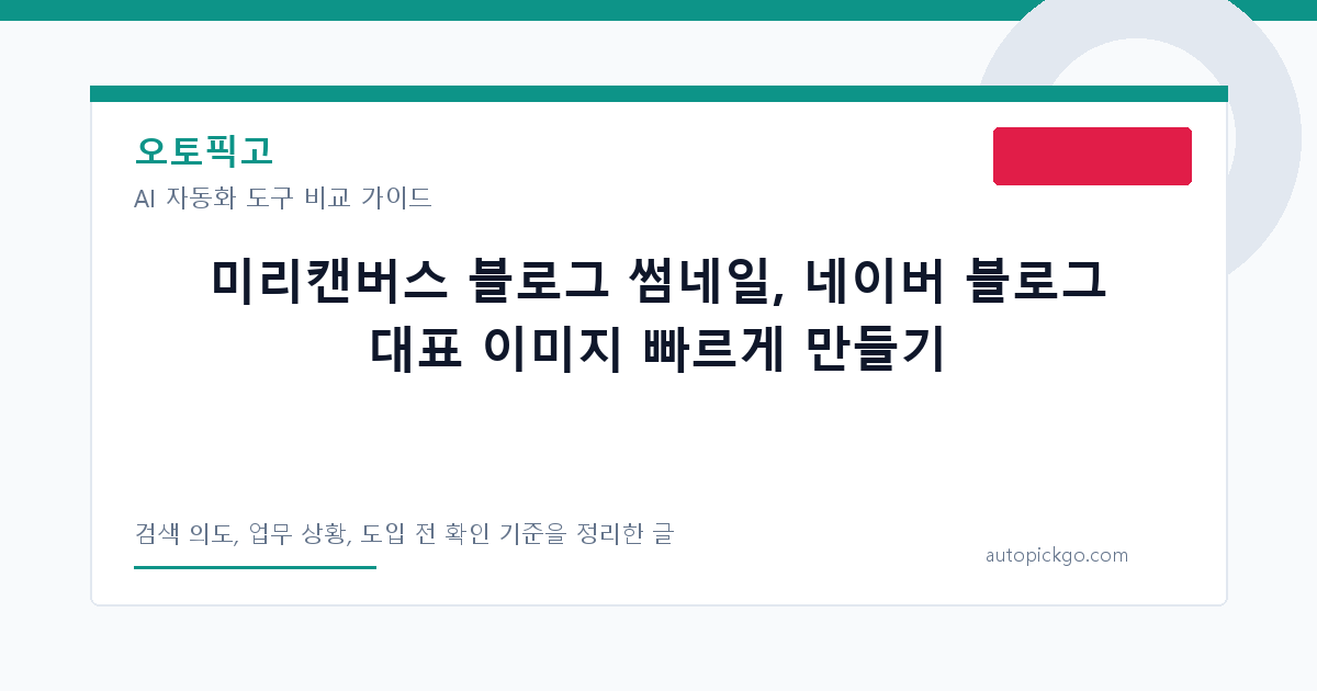 미리캔버스 블로그 썸네일, 네이버 블로그 대표 이미지 빠르게 만들기 대표 이미지