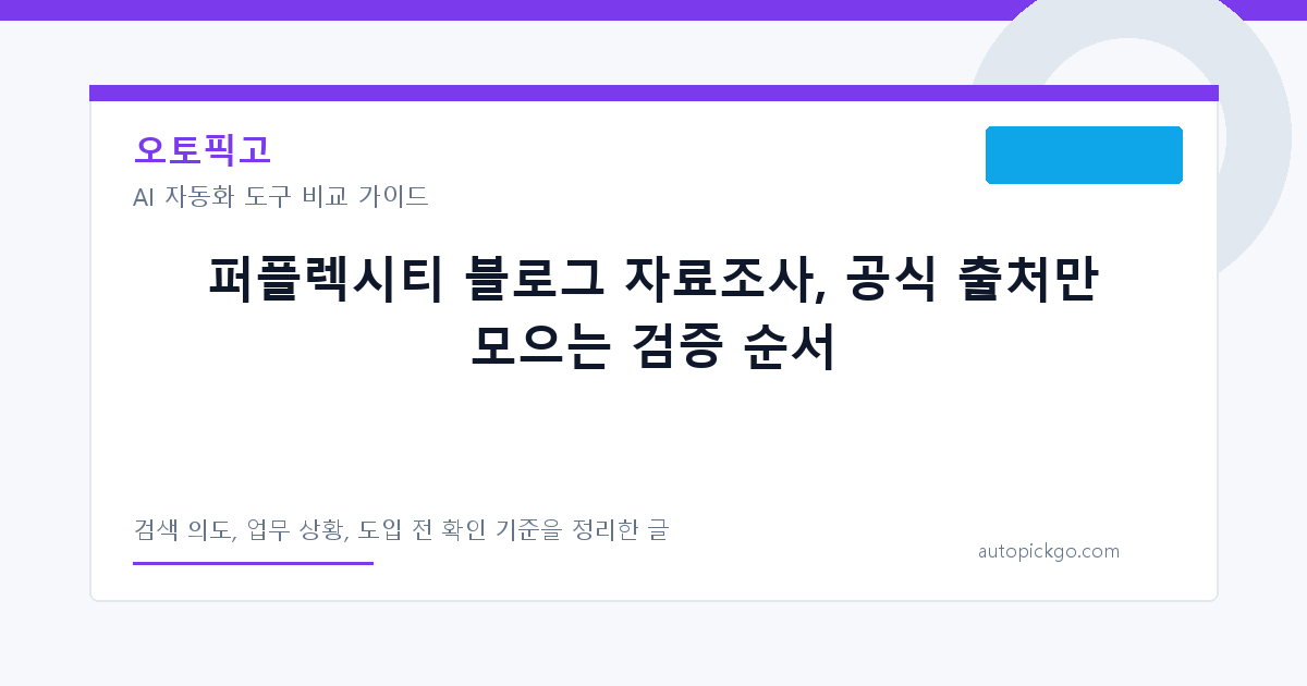 퍼플렉시티 블로그 자료조사, 공식 출처만 모으는 검증 순서 대표 이미지