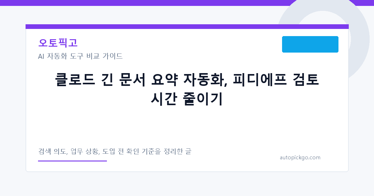 클로드 긴 문서 요약 자동화, 피디에프 검토 시간 줄이기 대표 이미지