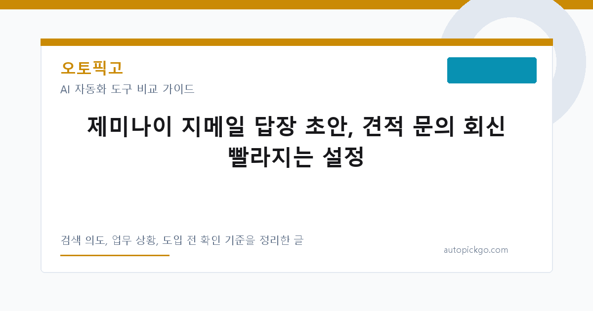 제미나이 지메일 답장 초안, 견적 문의 회신 빨라지는 설정 대표 이미지