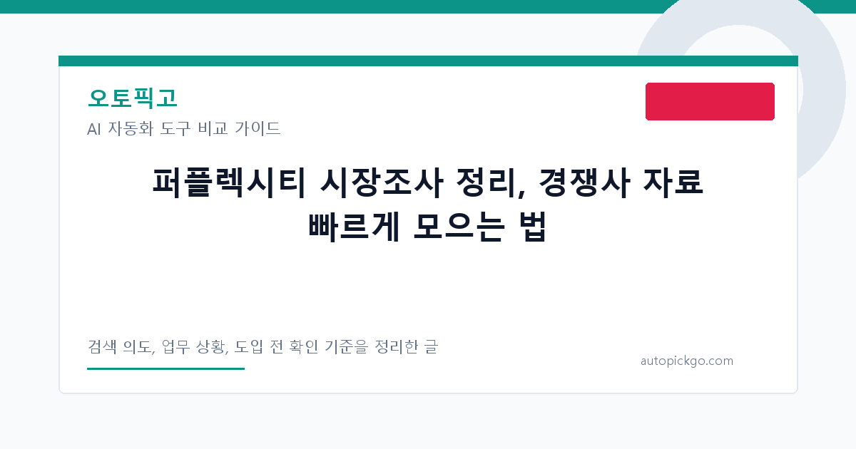 퍼플렉시티 시장조사 정리, 경쟁사 자료 빠르게 모으는 법 대표 이미지