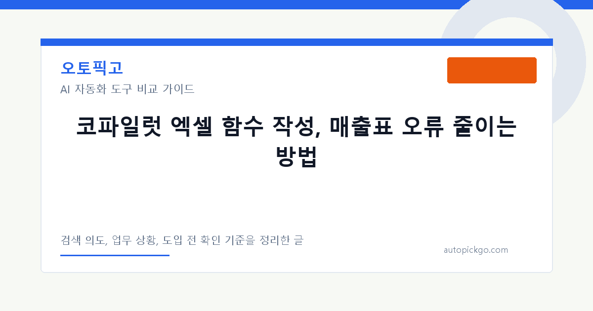 코파일럿 엑셀 함수 작성, 매출표 오류 줄이는 방법 대표 이미지