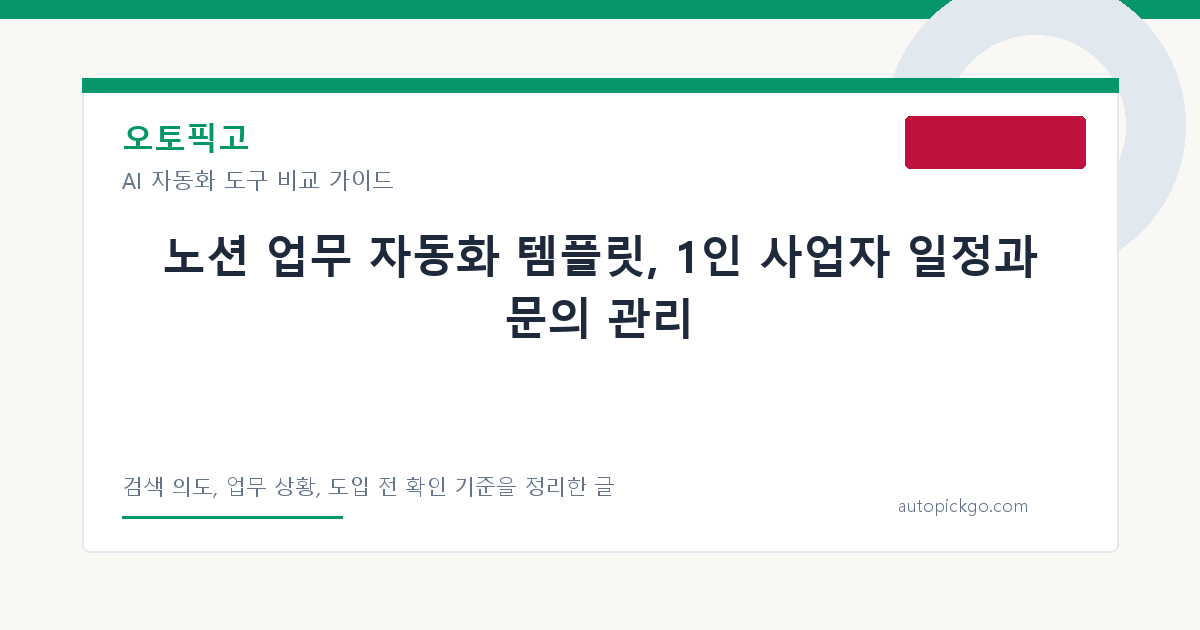 노션 업무 자동화 템플릿, 1인 사업자 일정과 문의 관리 대표 이미지