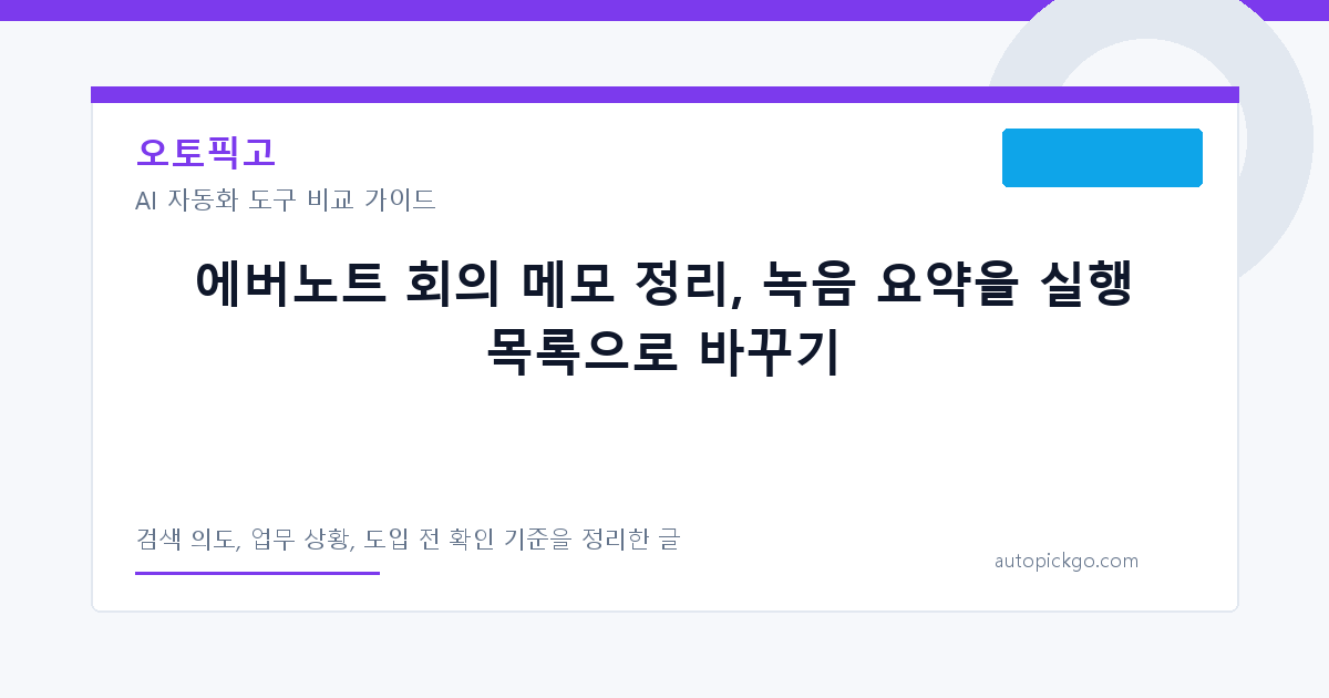 에버노트 회의 메모 정리, 녹음 요약을 실행 목록으로 바꾸기 대표 이미지