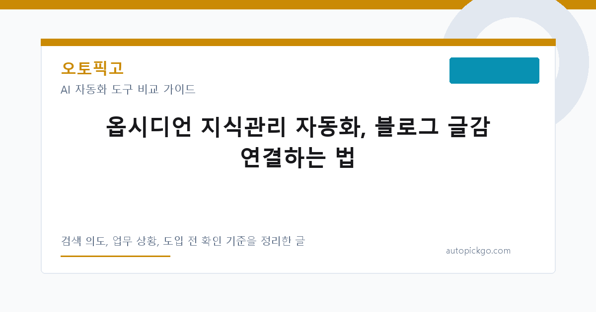 옵시디언 지식관리 자동화, 블로그 글감 연결하는 법 대표 이미지