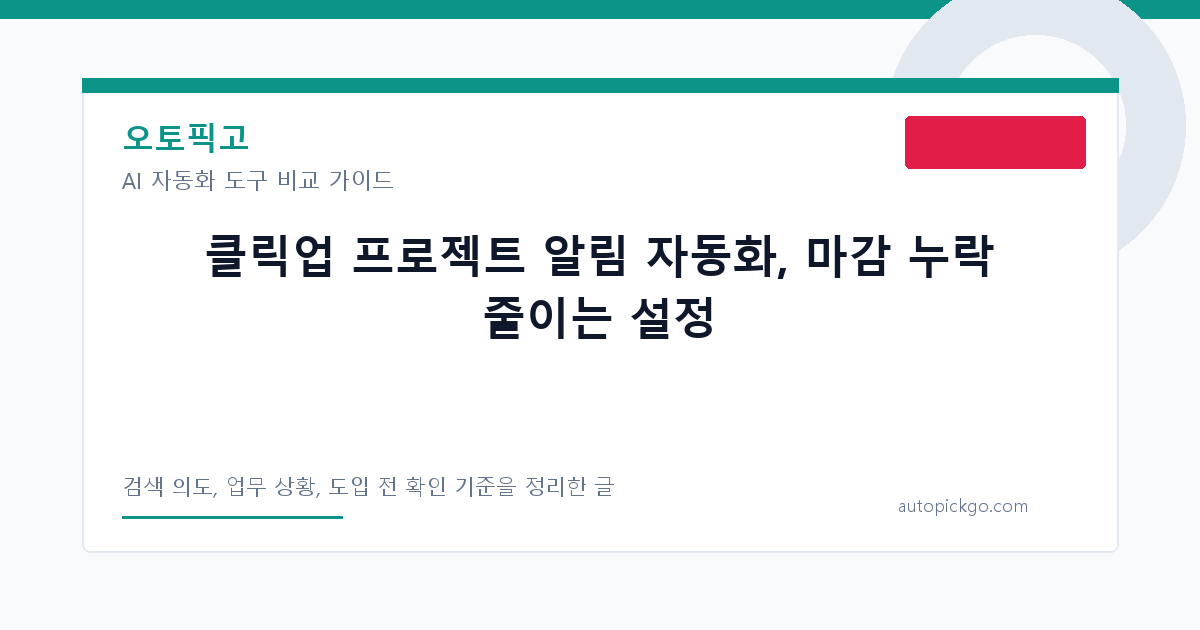 클릭업 프로젝트 알림 자동화, 마감 누락 줄이는 설정 대표 이미지