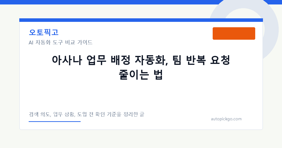 아사나 업무 배정 자동화, 팀 반복 요청 줄이는 법 대표 이미지
