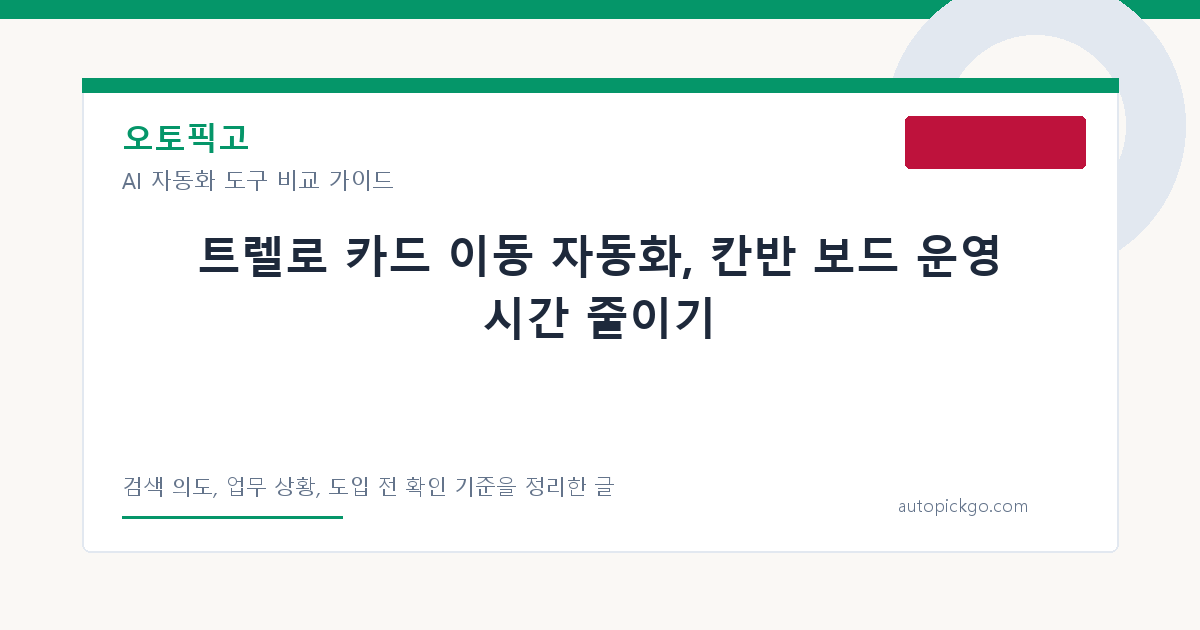트렐로 카드 이동 자동화, 칸반 보드 운영 시간 줄이기 대표 이미지
