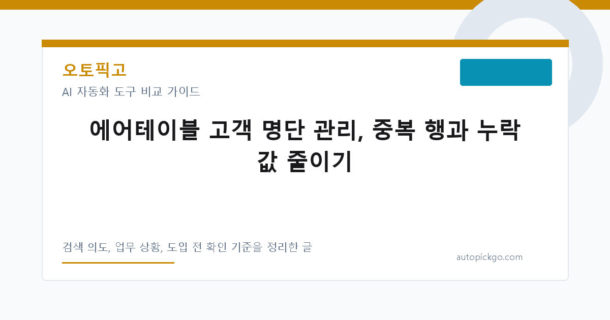 에어테이블 고객 명단 관리, 중복 행과 누락 값 줄이기 대표 이미지
