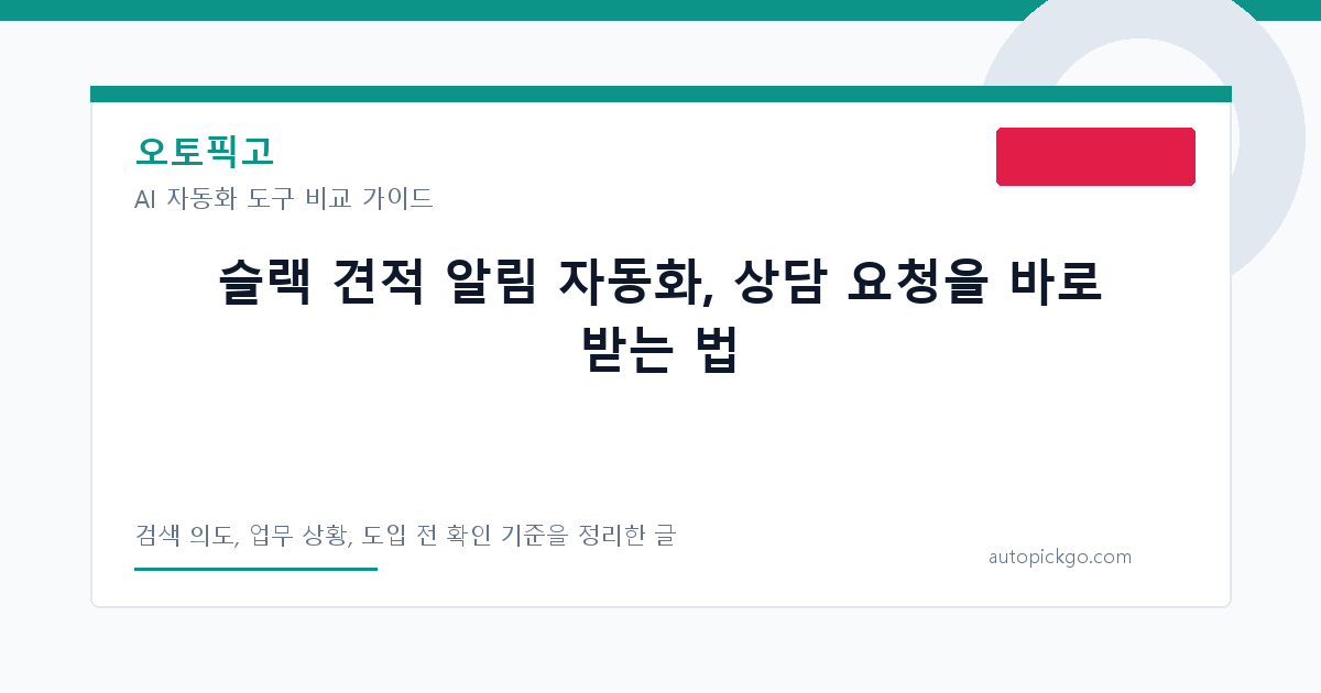 슬랙 견적 알림 자동화, 상담 요청을 바로 받는 법 대표 이미지