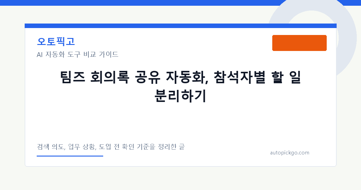 팀즈 회의록 공유 자동화, 참석자별 할 일 분리하기 대표 이미지