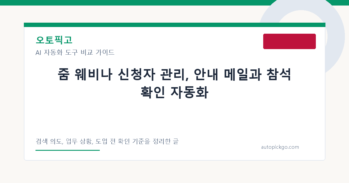 줌 웨비나 신청자 관리, 안내 메일과 참석 확인 자동화 대표 이미지