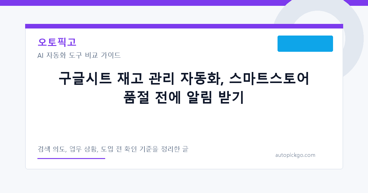 구글시트 재고 관리 자동화, 스마트스토어 품절 전에 알림 받기 대표 이미지