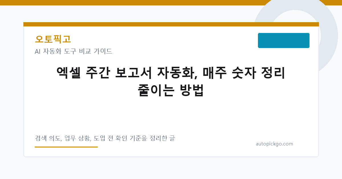 엑셀 주간 보고서 자동화, 매주 숫자 정리 줄이는 방법 대표 이미지