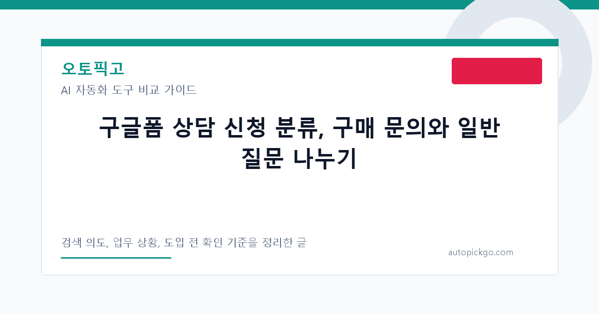 구글폼 상담 신청 분류, 구매 문의와 일반 질문 나누기 대표 이미지