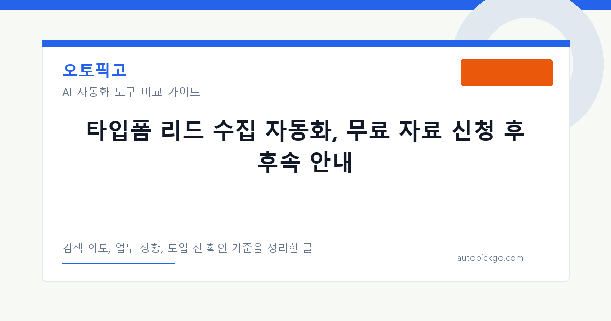타입폼 리드 수집 자동화, 무료 자료 신청 후 후속 안내 대표 이미지