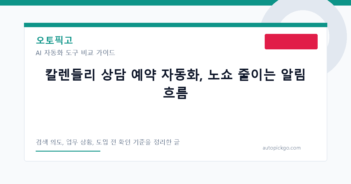 칼렌들리 상담 예약 자동화, 노쇼 줄이는 알림 흐름 대표 이미지
