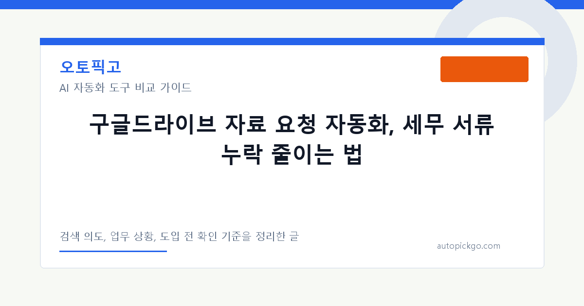 구글드라이브 자료 요청 자동화, 세무 서류 누락 줄이는 법 대표 이미지