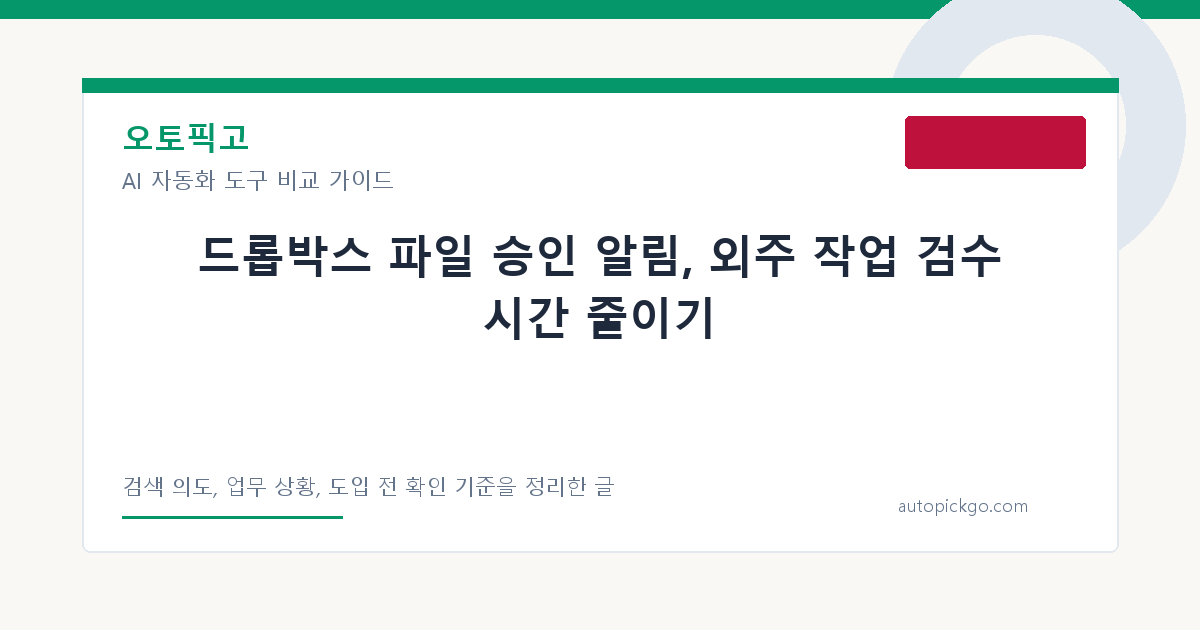 드롭박스 파일 승인 알림, 외주 작업 검수 시간 줄이기 대표 이미지