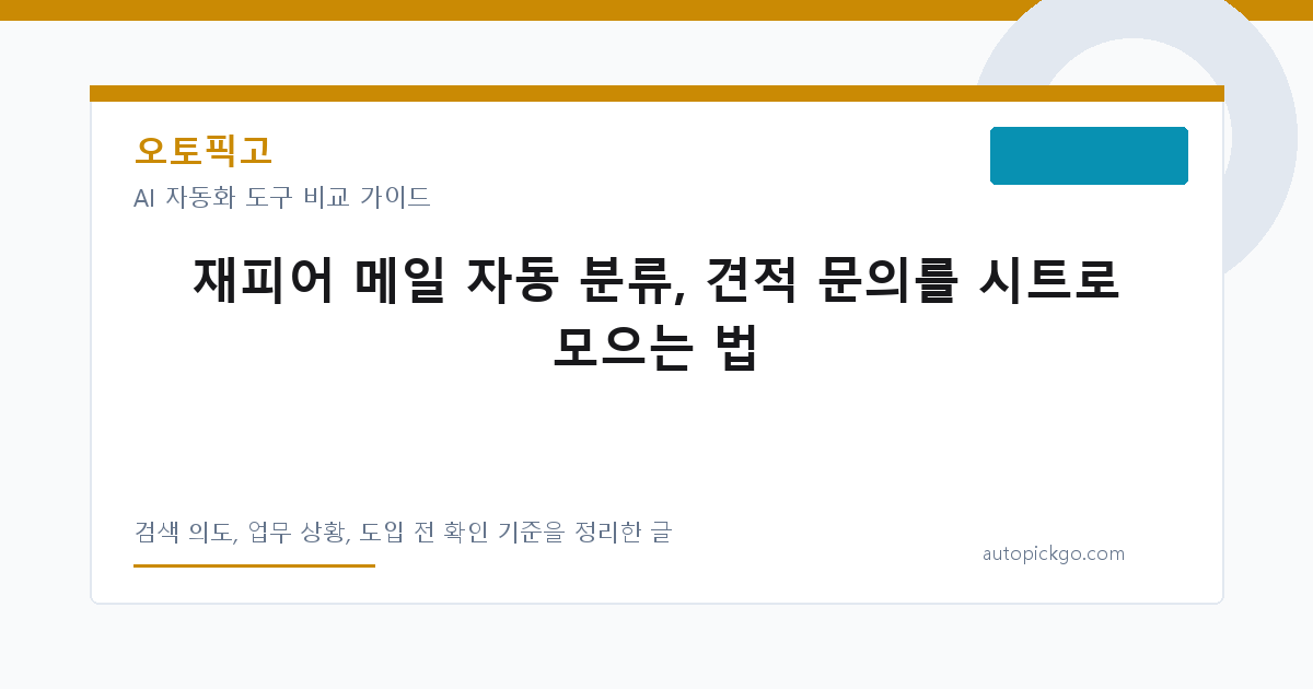재피어 메일 자동 분류, 견적 문의를 시트로 모으는 법 대표 이미지
