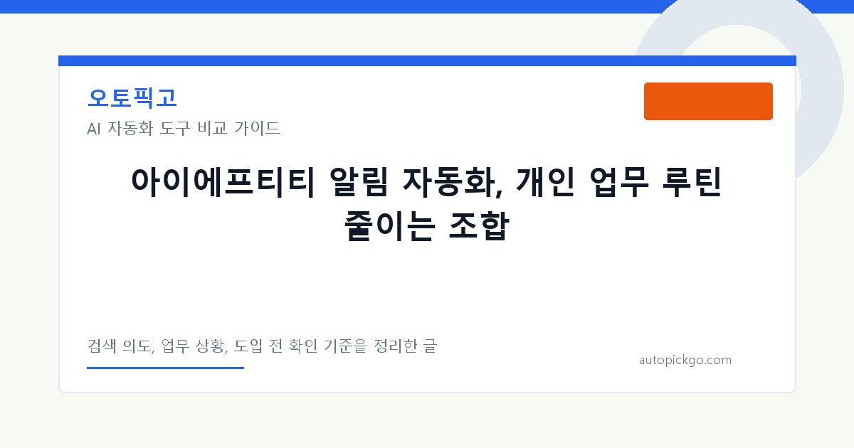 아이에프티티 알림 자동화, 개인 업무 루틴 줄이는 조합 대표 이미지