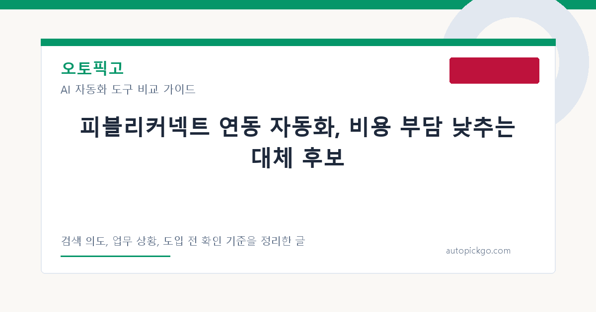 피블리커넥트 연동 자동화, 비용 부담 낮추는 대체 후보 대표 이미지