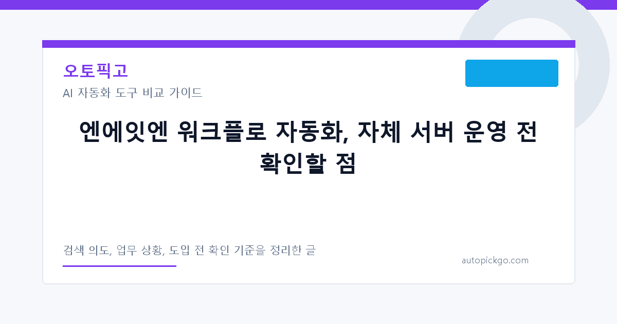 엔에잇엔 워크플로 자동화, 자체 서버 운영 전 확인할 점 대표 이미지
