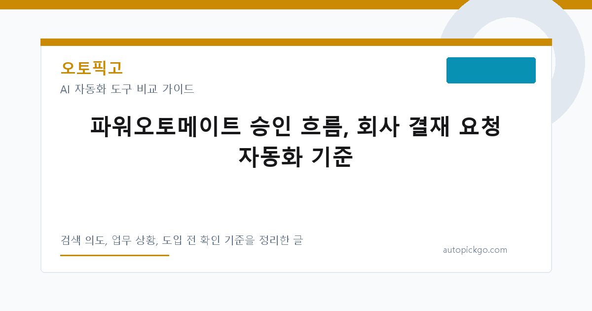 파워오토메이트 승인 흐름, 회사 결재 요청 자동화 기준 대표 이미지