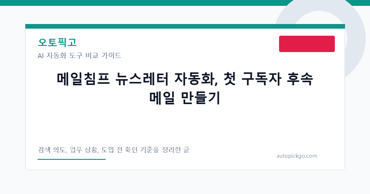 메일침프 뉴스레터 자동화, 첫 구독자 후속 메일 만들기 대표 이미지