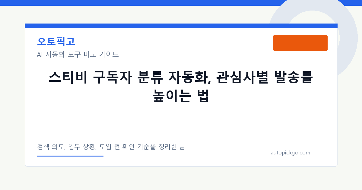스티비 구독자 분류 자동화, 관심사별 발송률 높이는 법 대표 이미지