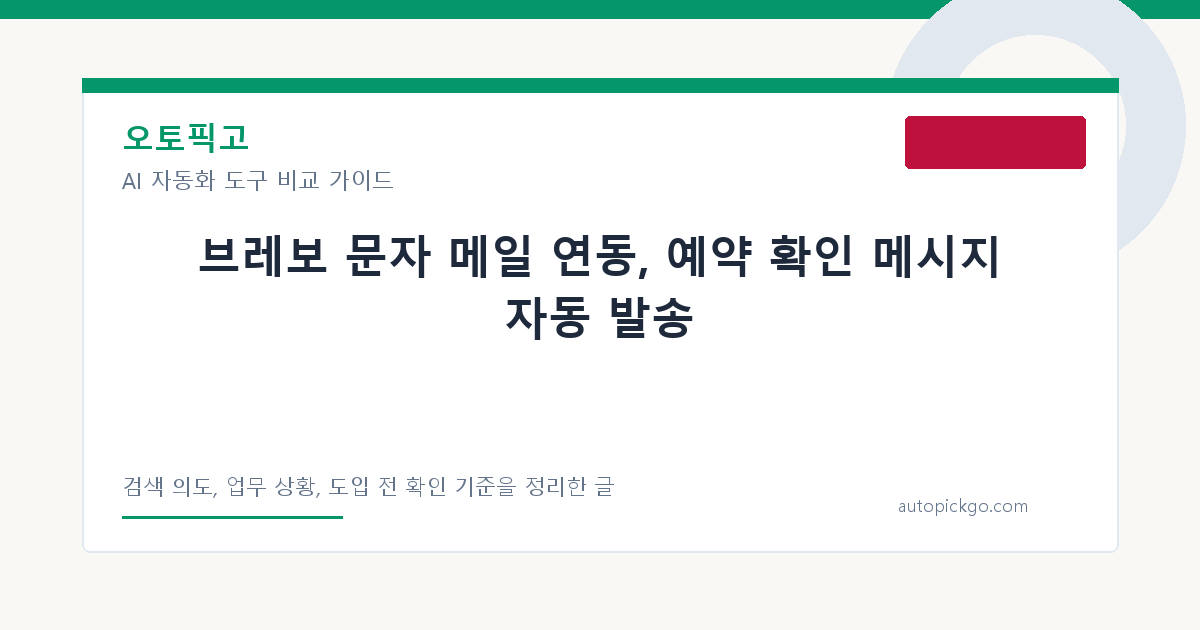 브레보 문자 메일 연동, 예약 확인 메시지 자동 발송 대표 이미지