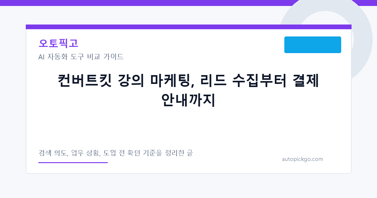 컨버트킷 강의 마케팅, 리드 수집부터 결제 안내까지 대표 이미지