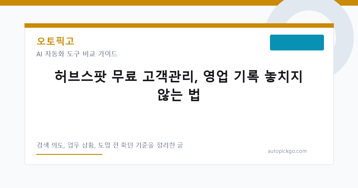 허브스팟 무료 고객관리, 영업 기록 놓치지 않는 법 대표 이미지