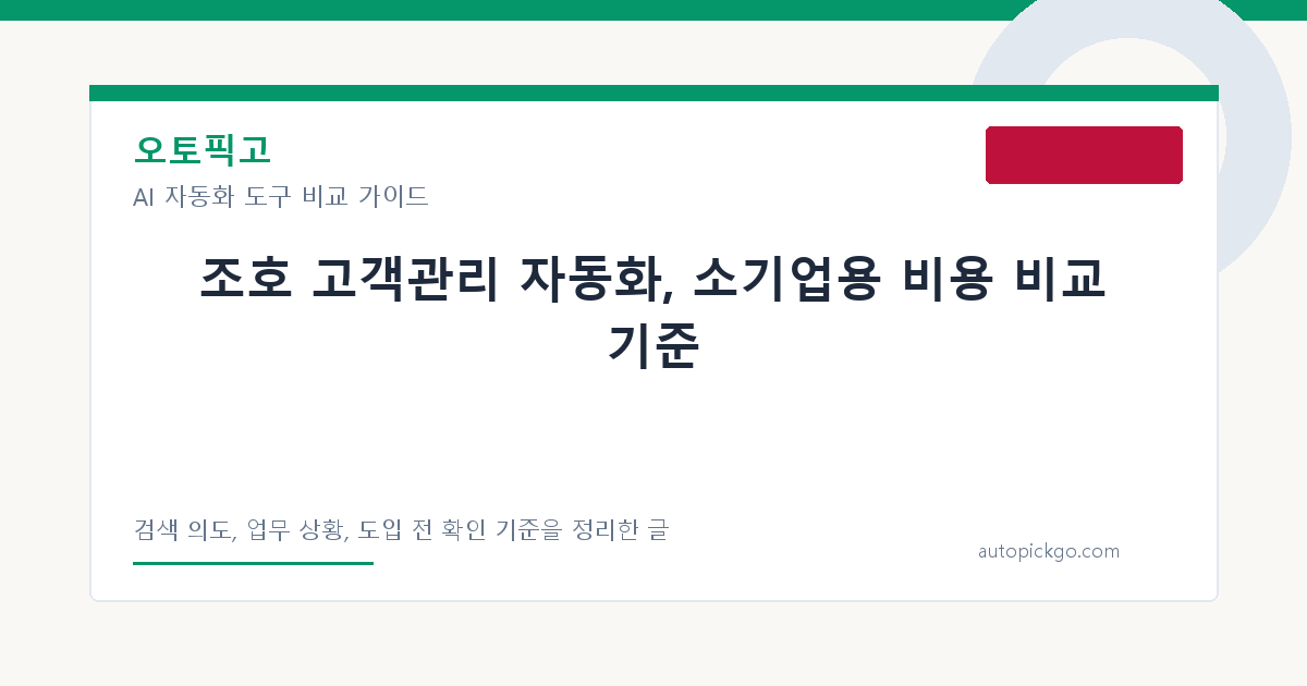 조호 고객관리 자동화, 소기업용 비용 비교 기준 대표 이미지