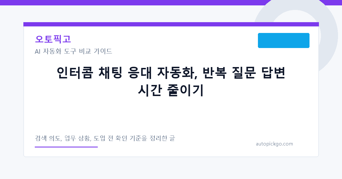 인터콤 채팅 응대 자동화, 반복 질문 답변 시간 줄이기 대표 이미지