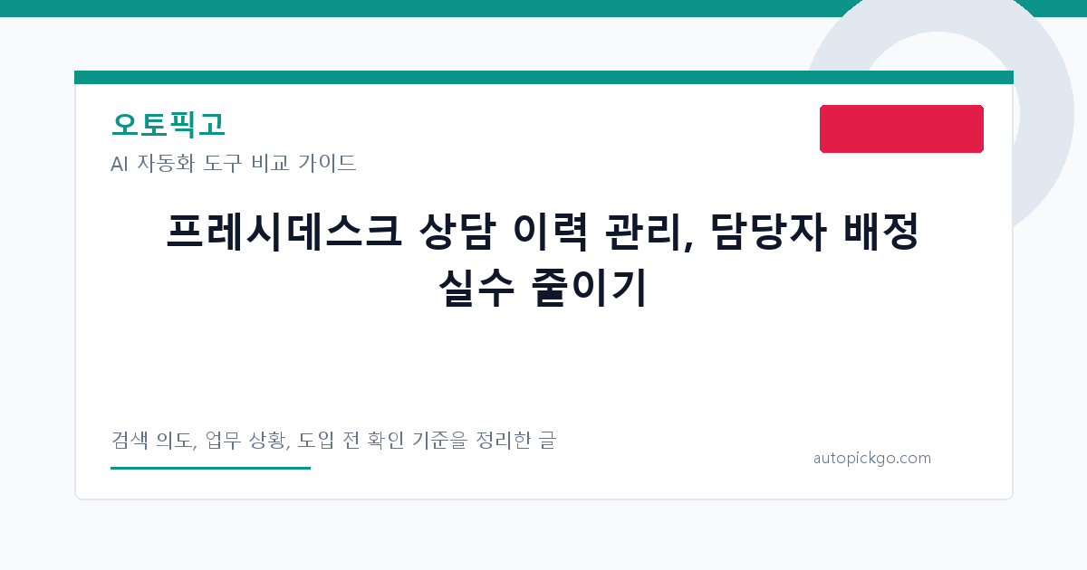 프레시데스크 상담 이력 관리, 담당자 배정 실수 줄이기 대표 이미지